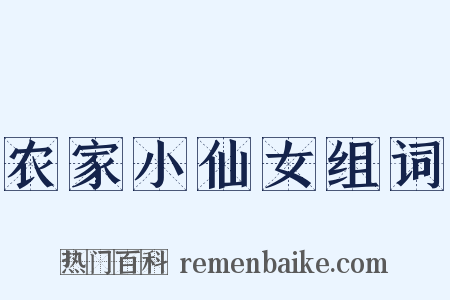 农家小仙女组词是什么意思的图片